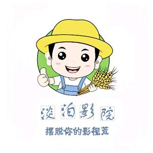 淡泊影院头像