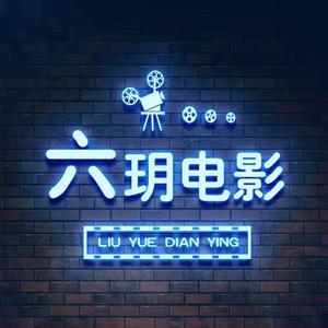 六玥电影头像