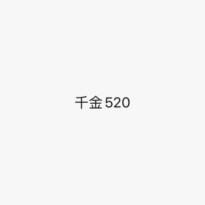 千金520头像