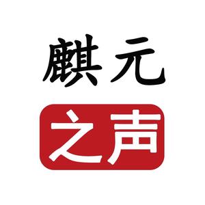 麒元之声头像