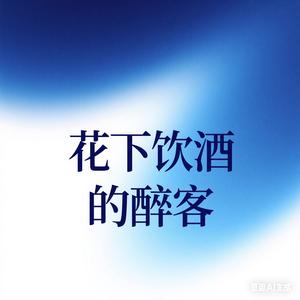 花下饮酒的醉客头像