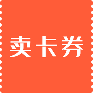 生活卡券回收站 头像