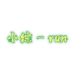 小综run头像