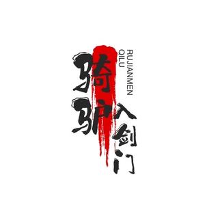 骑驴入剑门头像