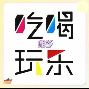 湘乡吃喝玩乐头像