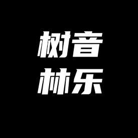 树林*音乐头像