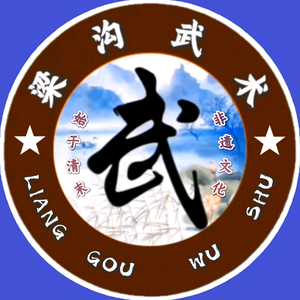 梁沟武术同乐会头像
