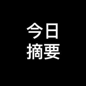 今日摘要头像