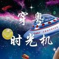 穿粤时光机头像