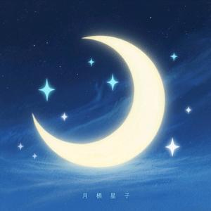 月栖星子头像