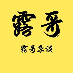 露哥杂谈头像