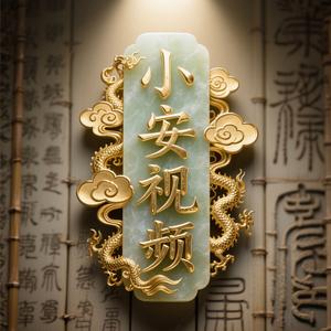 小安趣视频头像