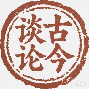 谈古论今头像