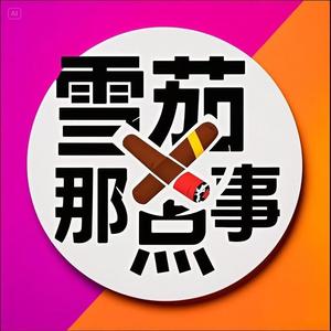 雪茄那点事头像
