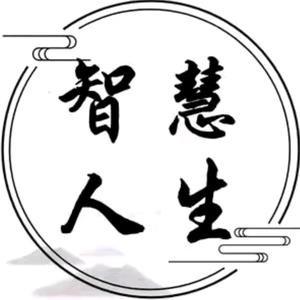 智慧人生头像