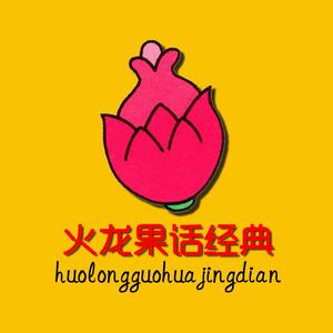 火龙果话经典头像