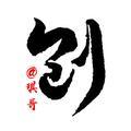 阿琪头像