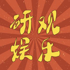 研观娱乐头像