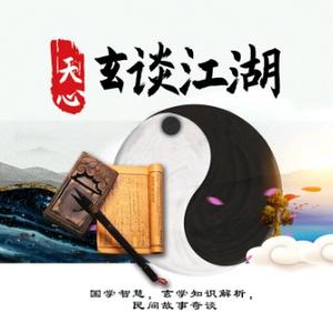 天心玄谈江湖头像