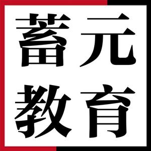 蓄元教育职业培训头像