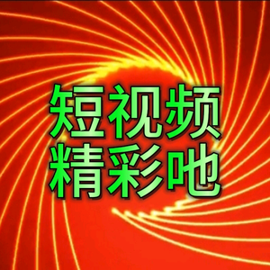 短视频精彩吔头像