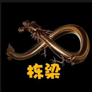 栋梁剪辑头像