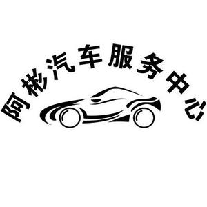 阿彬汽车服务中心（黑仔）头像