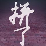 大东利头像