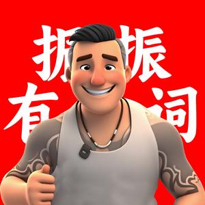 振振有词儿头像