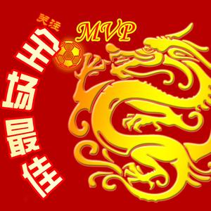 全场最佳头像