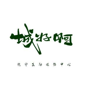 城好啊！头像