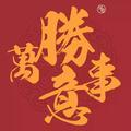 正北影视菌头像