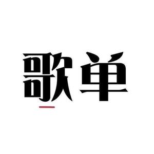 你的歌单盘点头像
