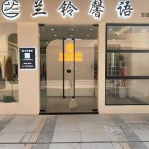 兰铃馨语服装店头像