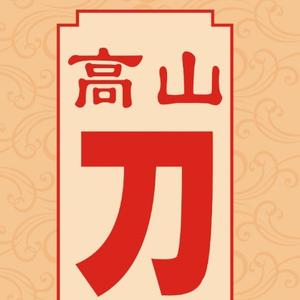 命运已然注定但是气势确可以让人生精彩头像
