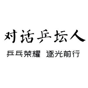 对话乒坛人头像