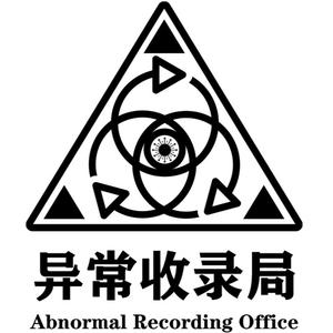 异常收录档案精选头像