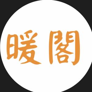 暖阁追剧头像
