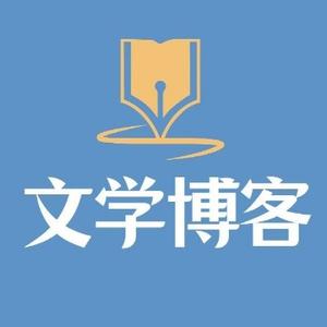 文学博客头像