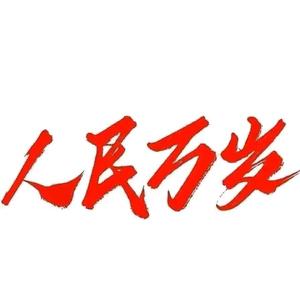 乐作人生FM头像