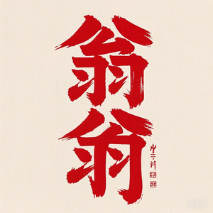 翁翁吃货头像