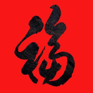 柳福兵书画头像