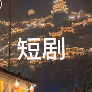 景点短剧头像