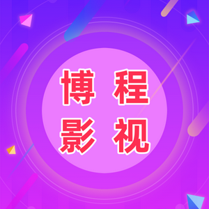 博程影视头像