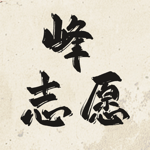 峰志愿头像