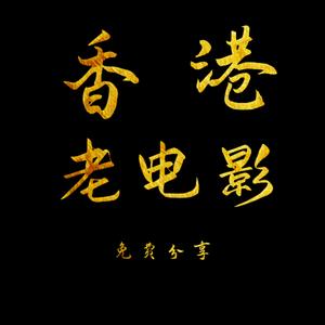 港片爆料王头像