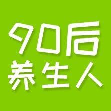 是90后养生人头像