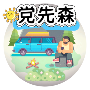 党先森头像