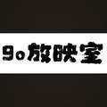 9o放映室头像