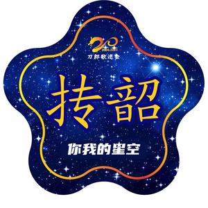 抟韶星空头像